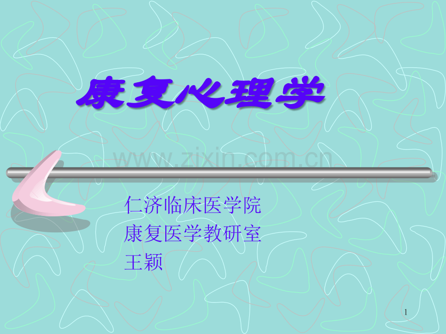 康复心理学(课堂PPT).ppt_第1页