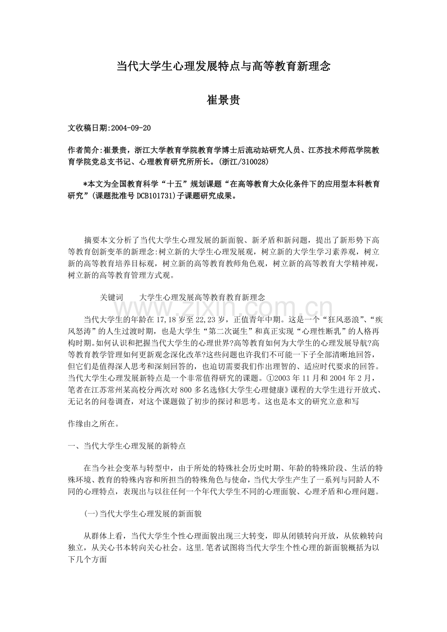 当代大学生心理发展特点与高等教育新理念.doc_第1页