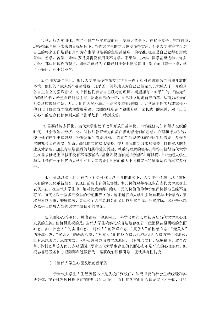 当代大学生心理发展特点与高等教育新理念.doc_第2页