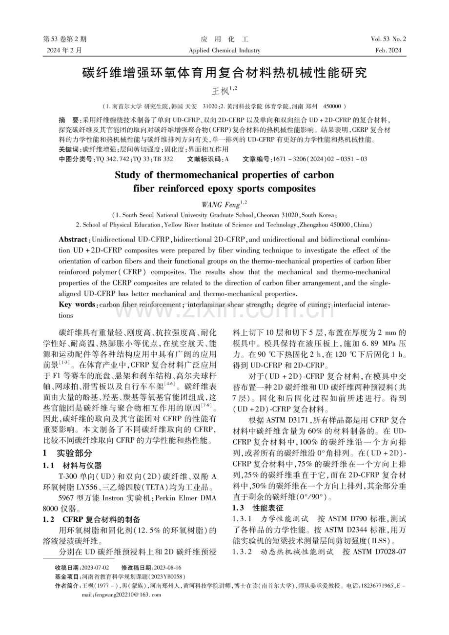 碳纤维增强环氧体育用复合材料热机械性能研究.pdf_第1页