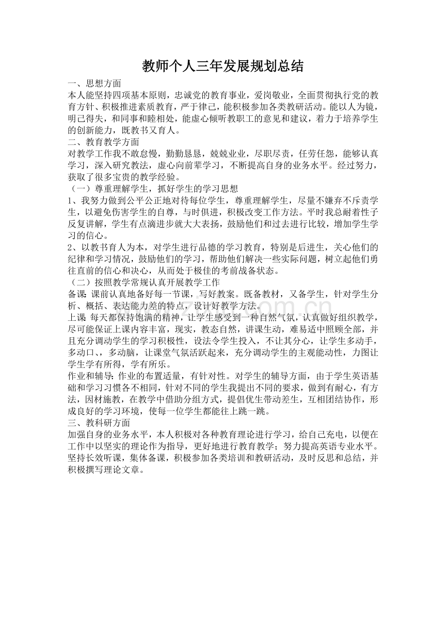 教师个人三年发展规划小结.doc_第1页