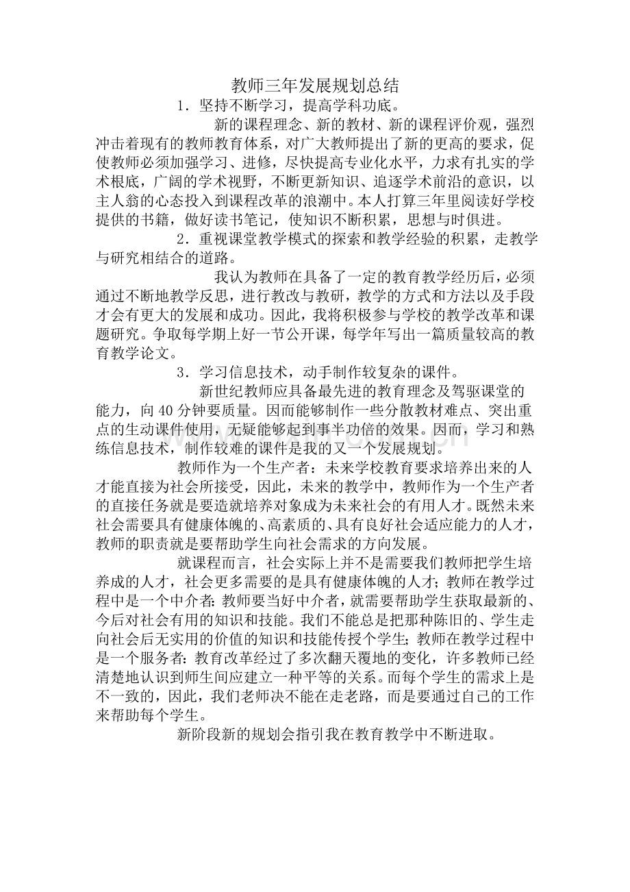 教师个人三年发展规划小结.doc_第2页