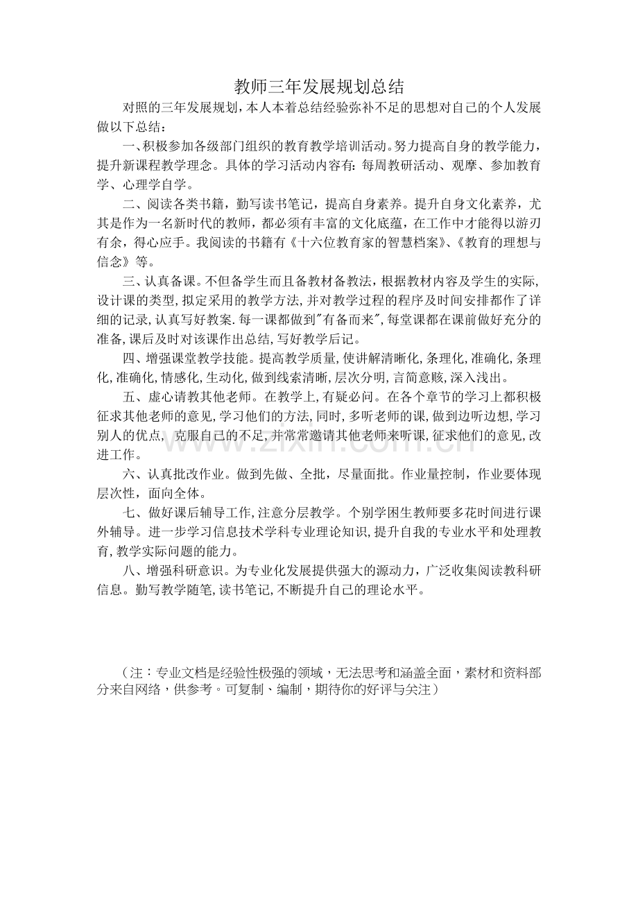 教师个人三年发展规划小结.doc_第3页