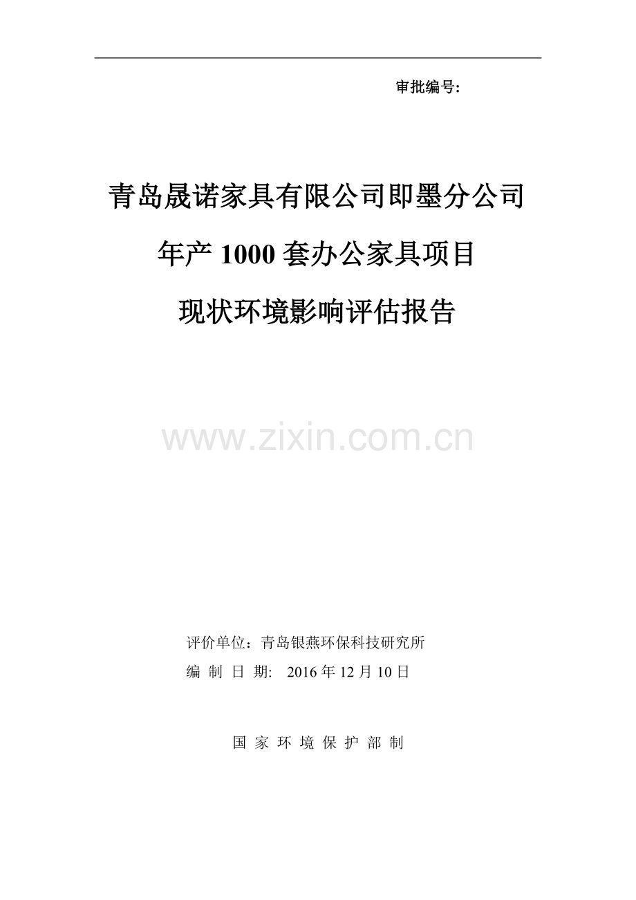 环境影响评价报告公示-新建套办公家具环评公众参与环评报告.doc_第1页