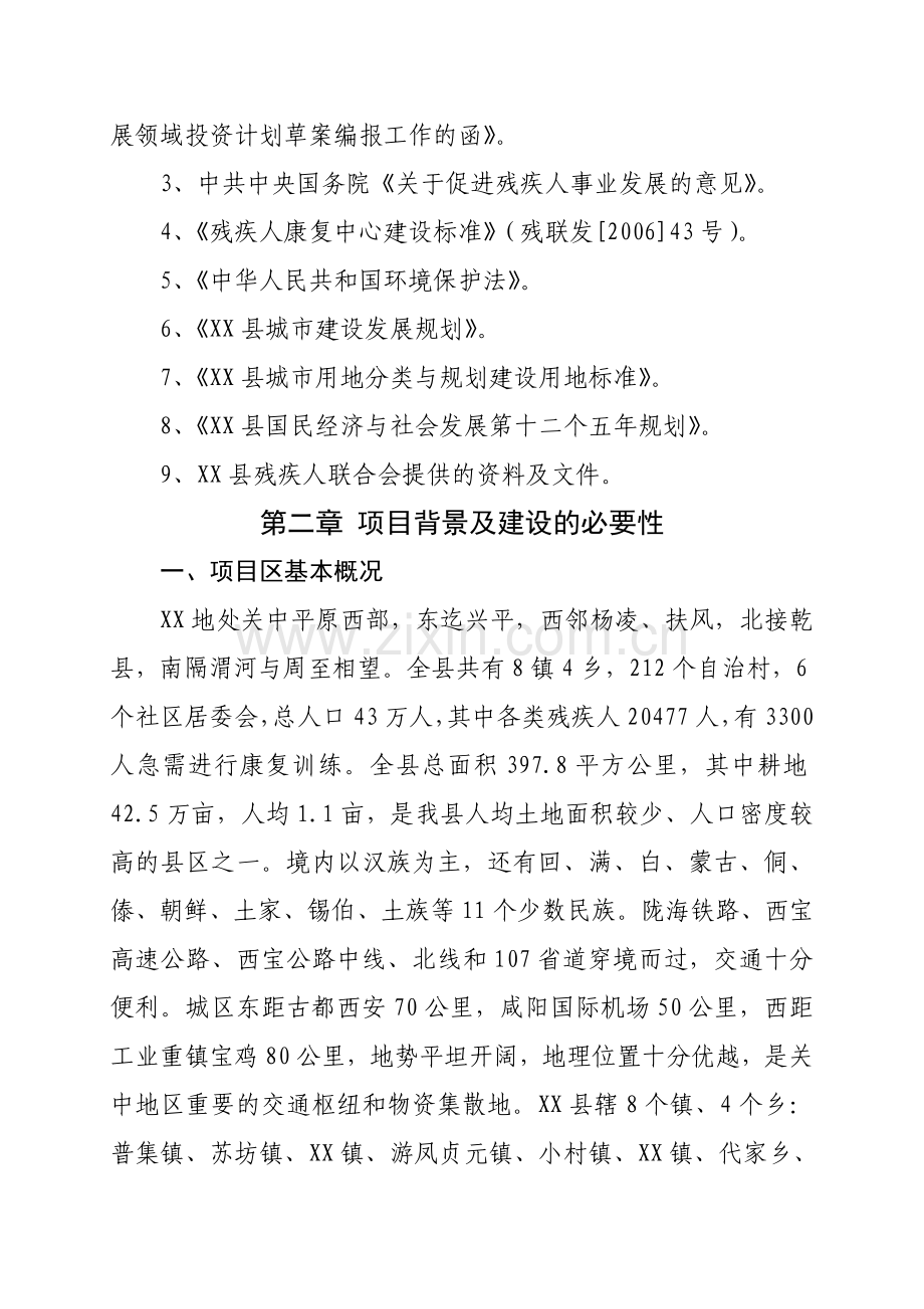 残疾人托养院改扩建项目可行性研究报告.doc_第2页