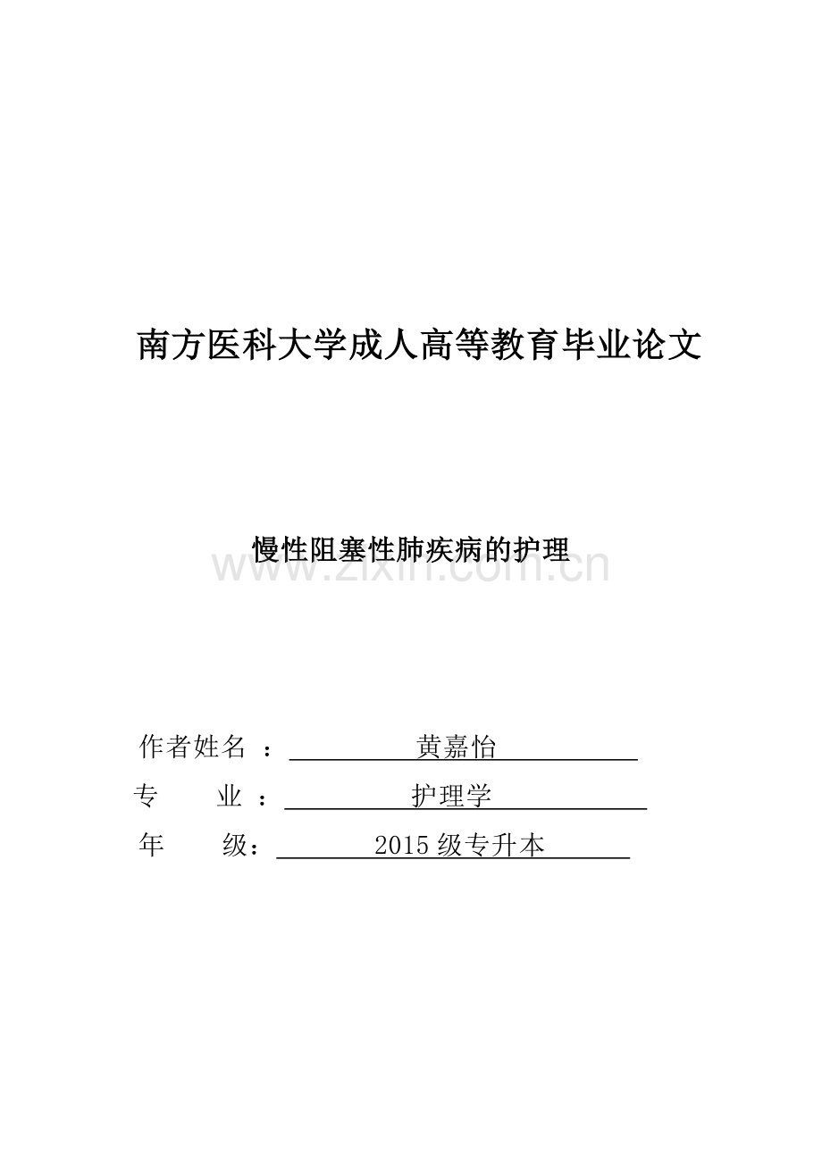 慢性阻塞性肺疾病的护理本科毕业论文.doc_第1页