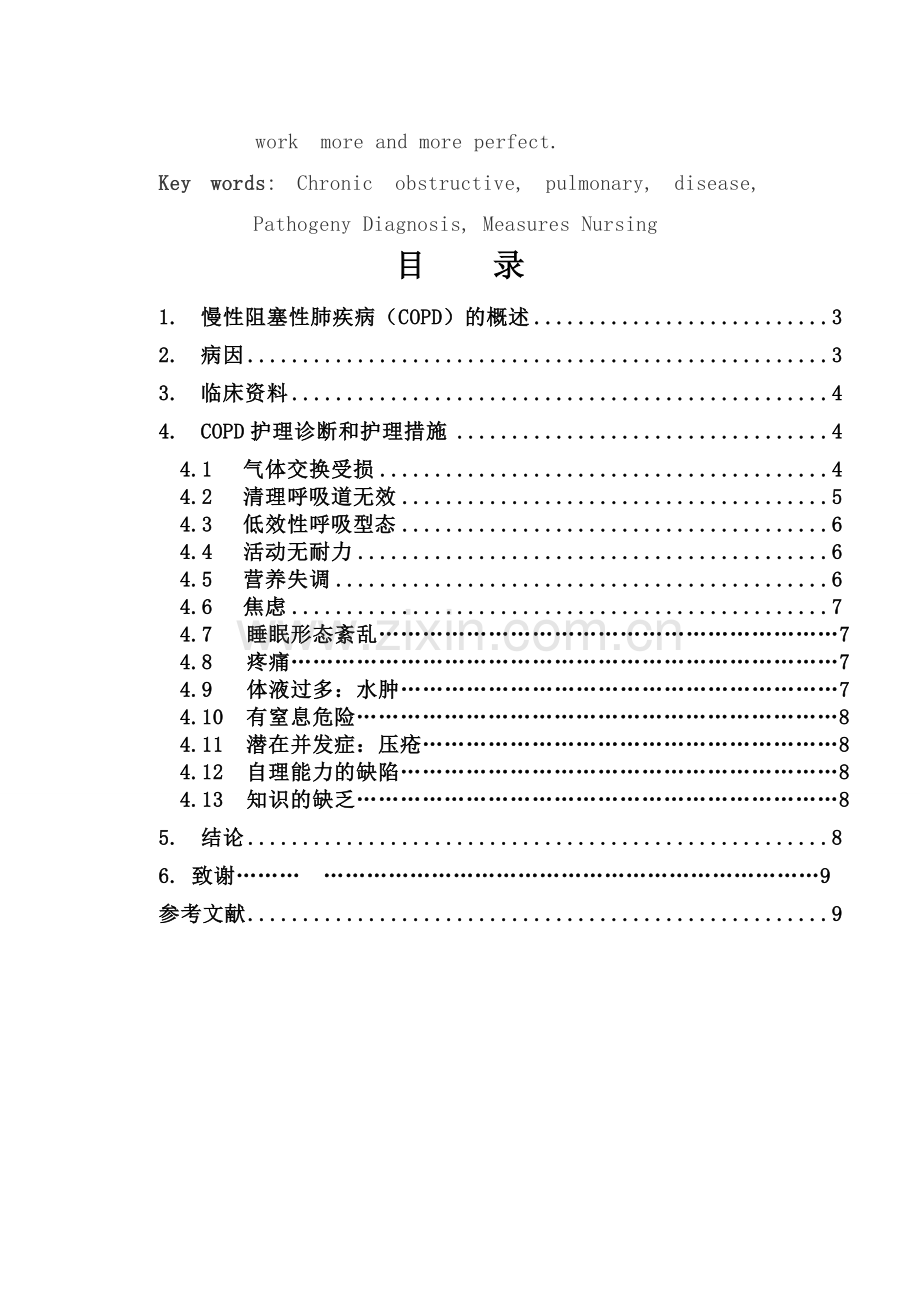 慢性阻塞性肺疾病的护理本科毕业论文.doc_第3页