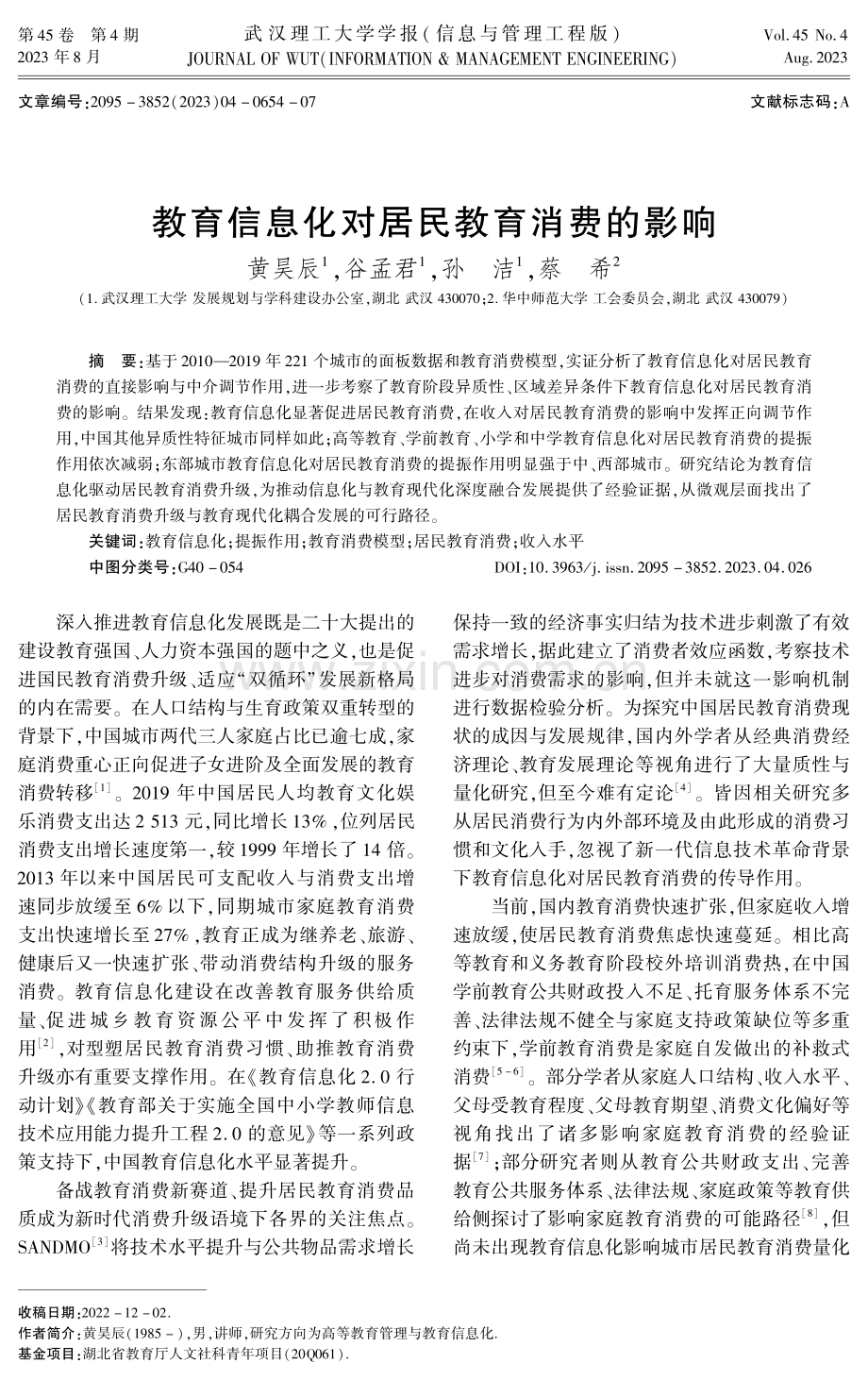 教育信息化对居民教育消费的影响.pdf_第1页