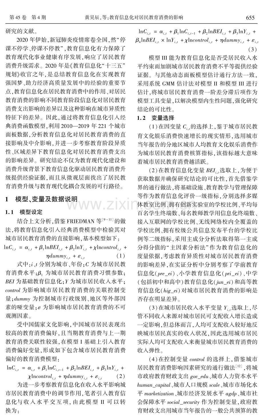 教育信息化对居民教育消费的影响.pdf_第2页