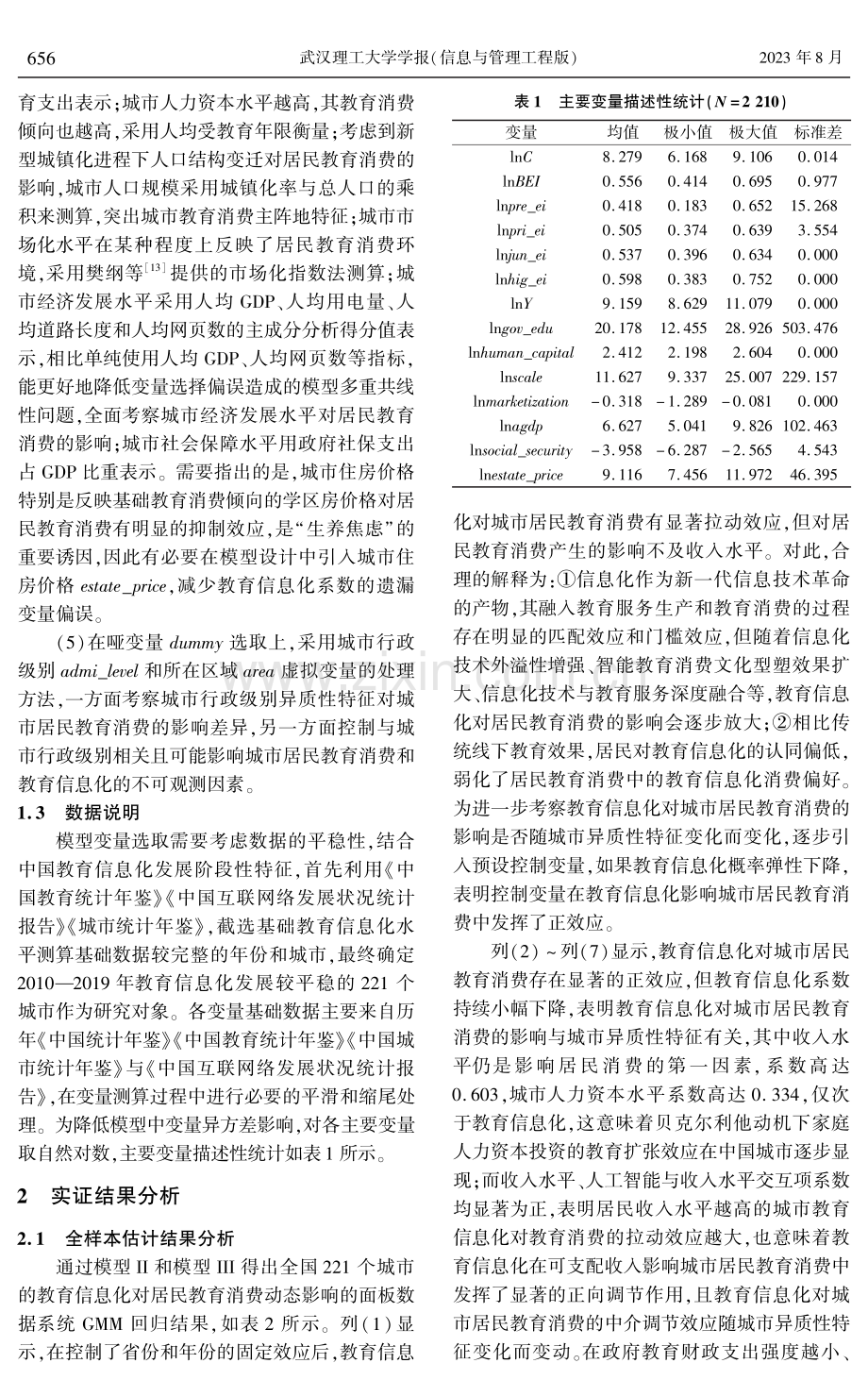 教育信息化对居民教育消费的影响.pdf_第3页