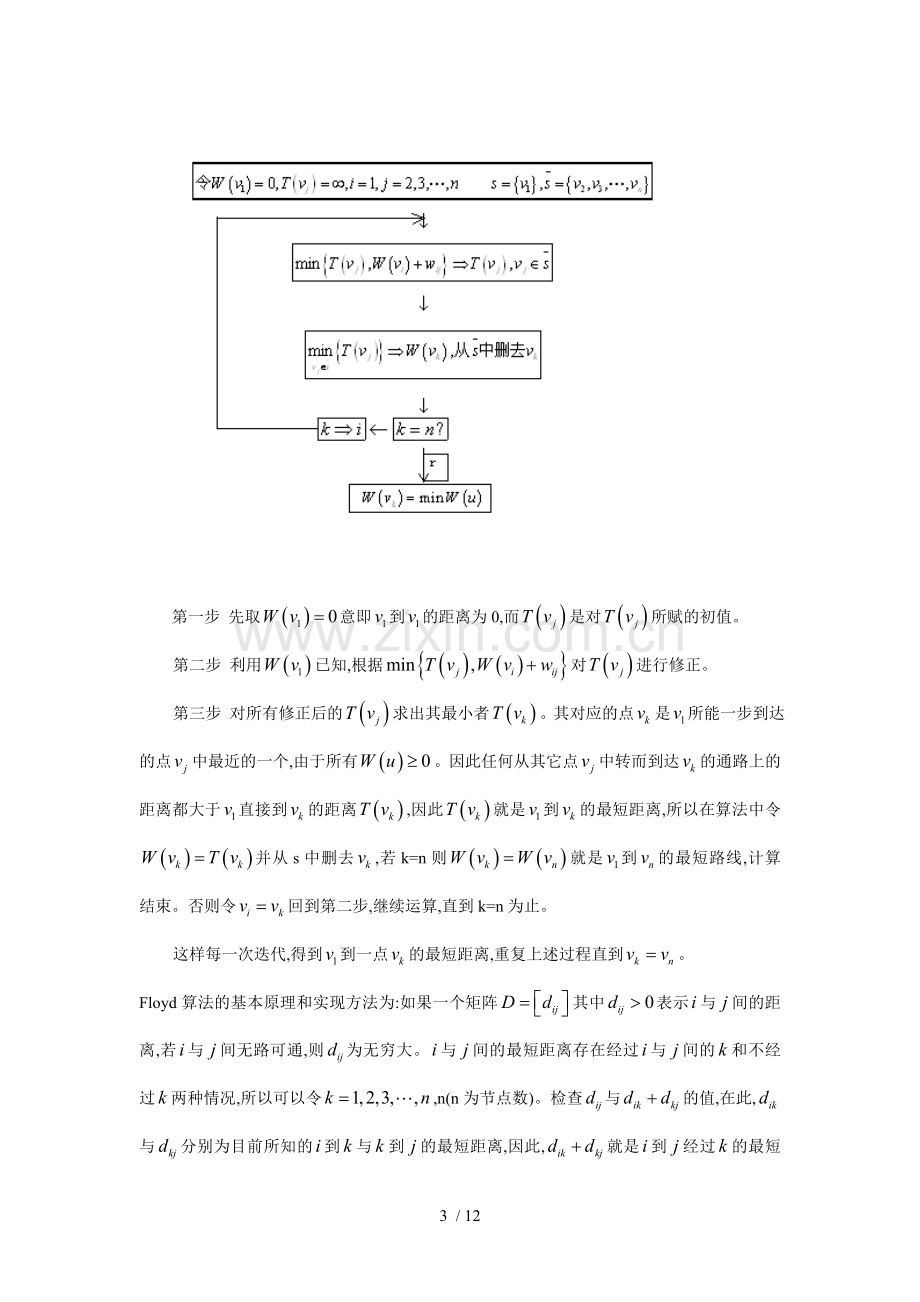 最短路问题及其应用.doc_第3页