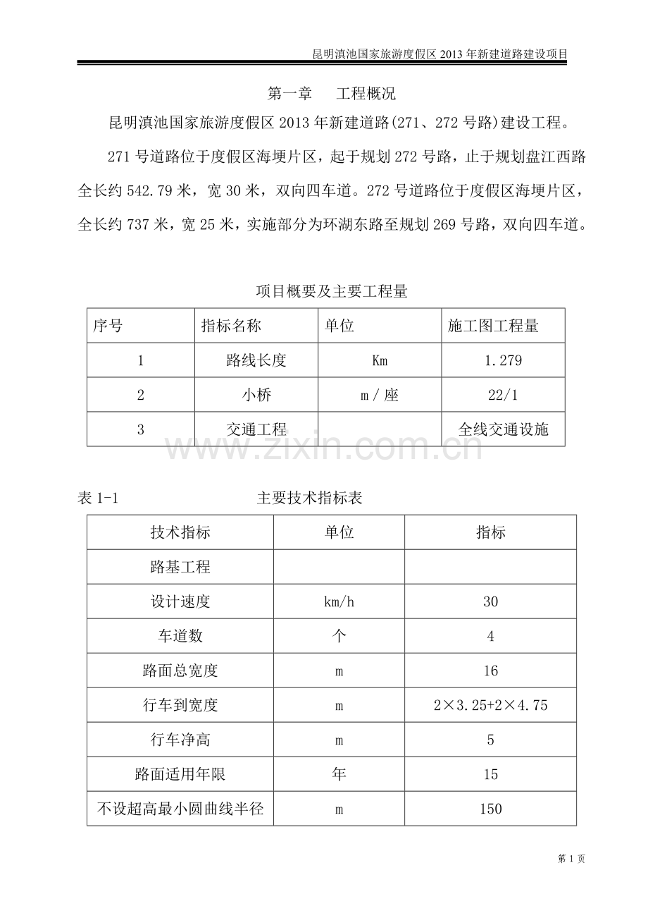 昆明滇池国家旅游度假区新建道路建设项目监理计划报告.doc_第1页