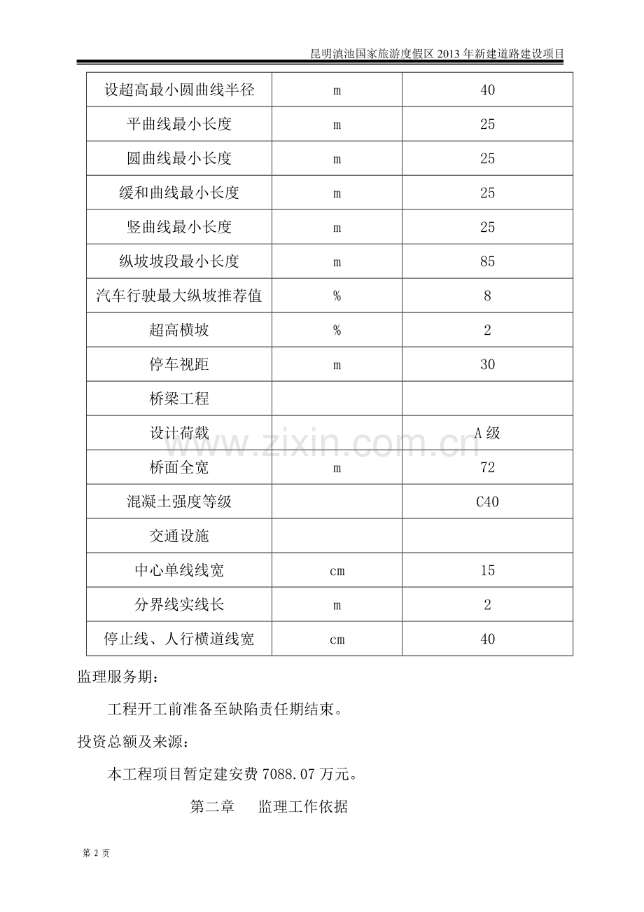 昆明滇池国家旅游度假区新建道路建设项目监理计划报告.doc_第2页