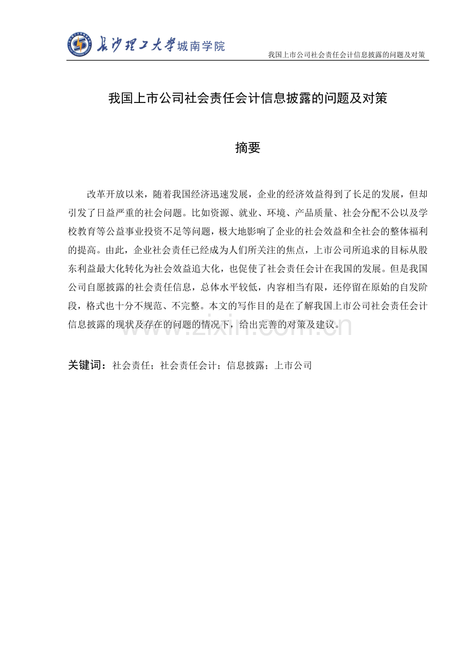 我国上市公司社会责任会计信息披露的问题及对策—-毕业论文设计.doc_第1页