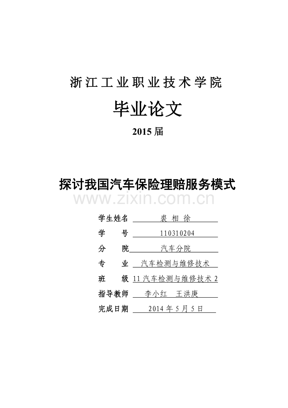 探讨我国汽车保险理赔服务模式大学本科毕业论文.doc_第1页