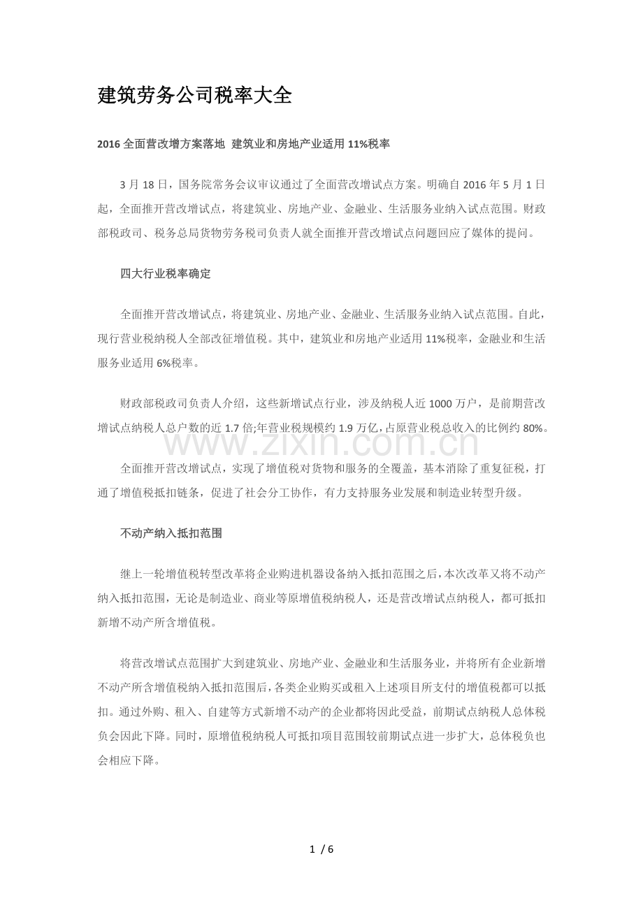 建筑劳务公司税率大全.doc_第1页