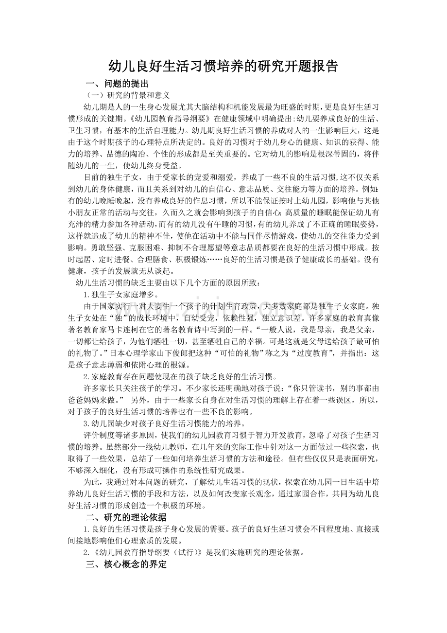 幼儿良好生活习惯培养的研究开题报告.doc_第1页