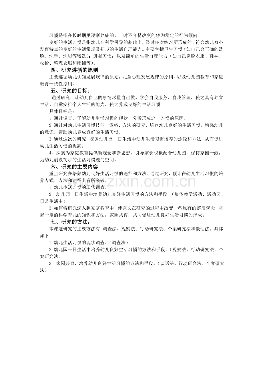 幼儿良好生活习惯培养的研究开题报告.doc_第2页