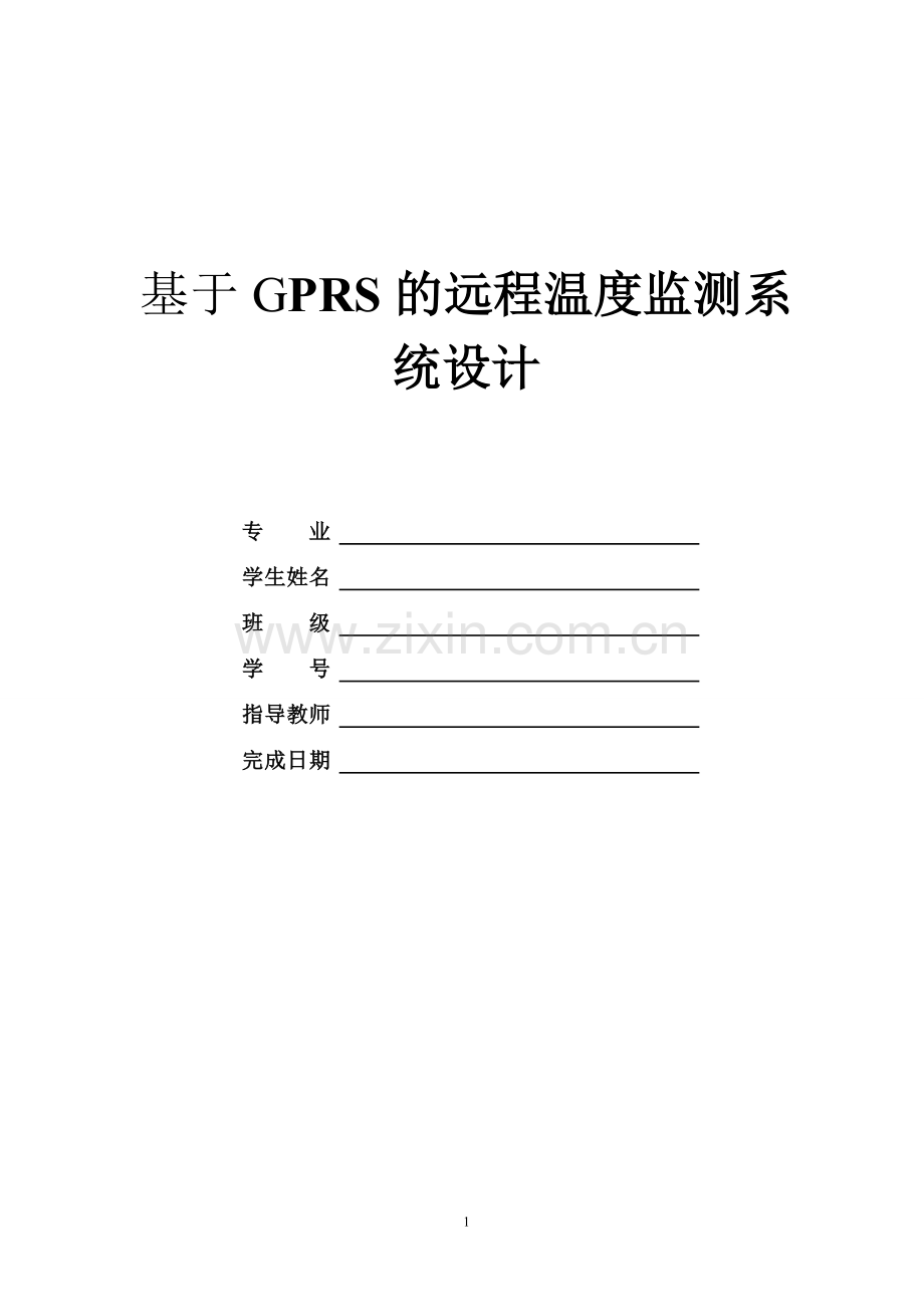 基于GPRS的远程温度监测系统设计-浙江大学.doc_第1页