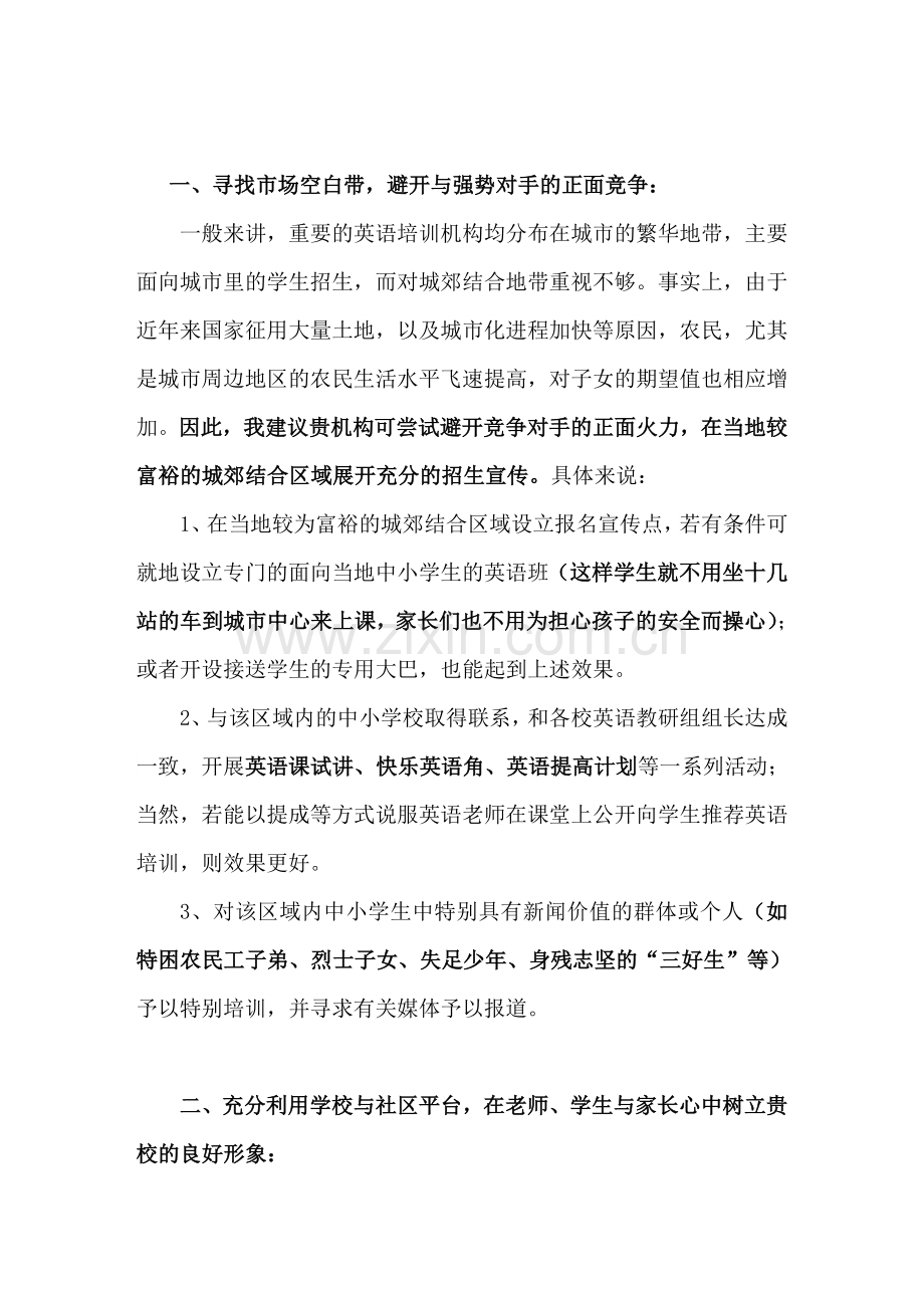 教育培训机构招生策划营销方案.doc_第1页