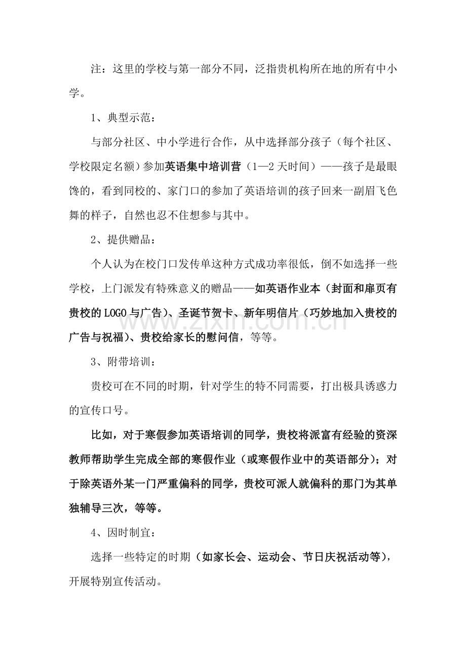 教育培训机构招生策划营销方案.doc_第2页