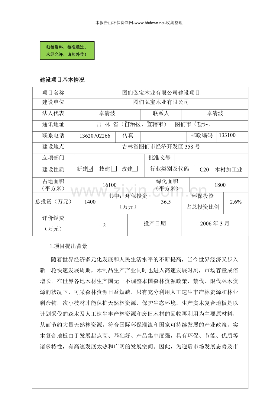 图们弘宝木业有限公司申请建设环境影响评估报告表2.doc_第1页