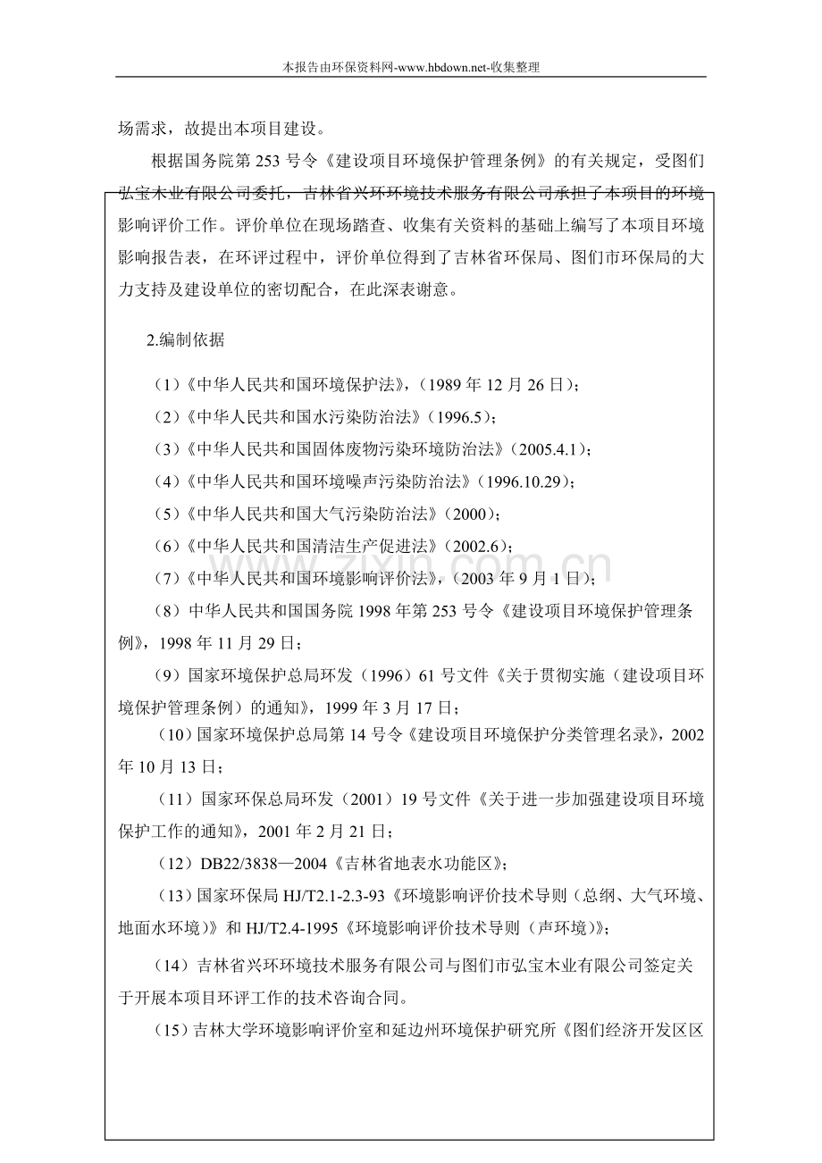 图们弘宝木业有限公司申请建设环境影响评估报告表2.doc_第2页