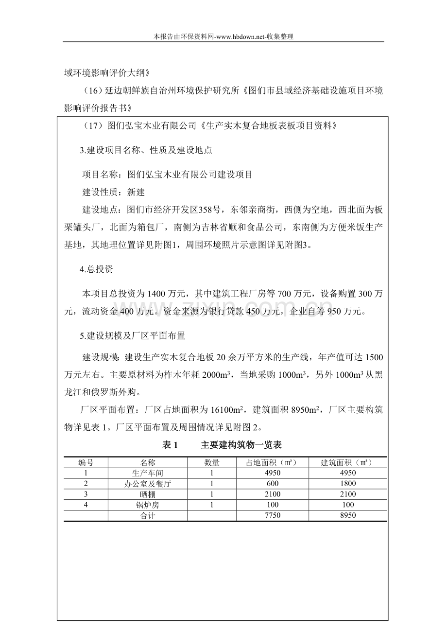 图们弘宝木业有限公司申请建设环境影响评估报告表2.doc_第3页