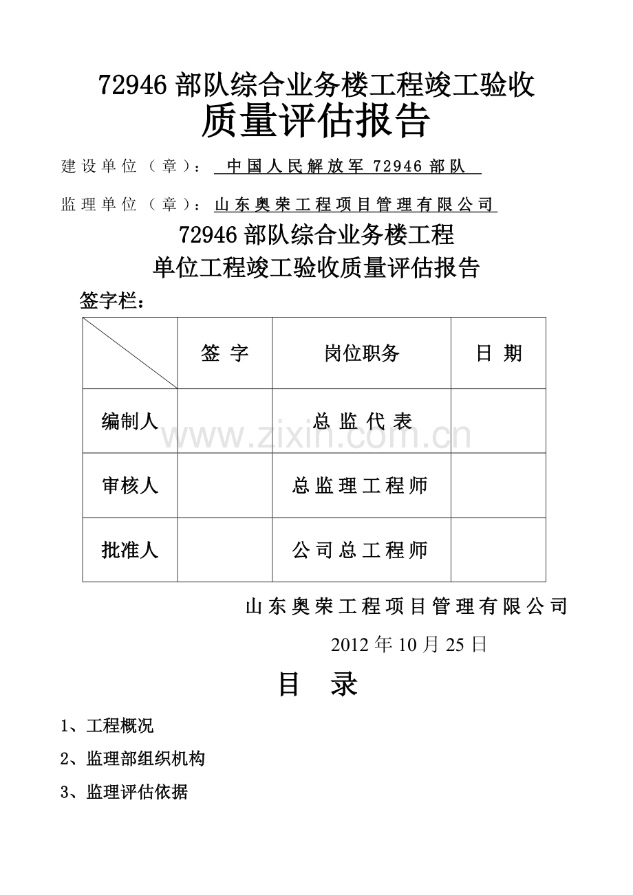 工程监理竣工验收质量评估报告.doc_第1页