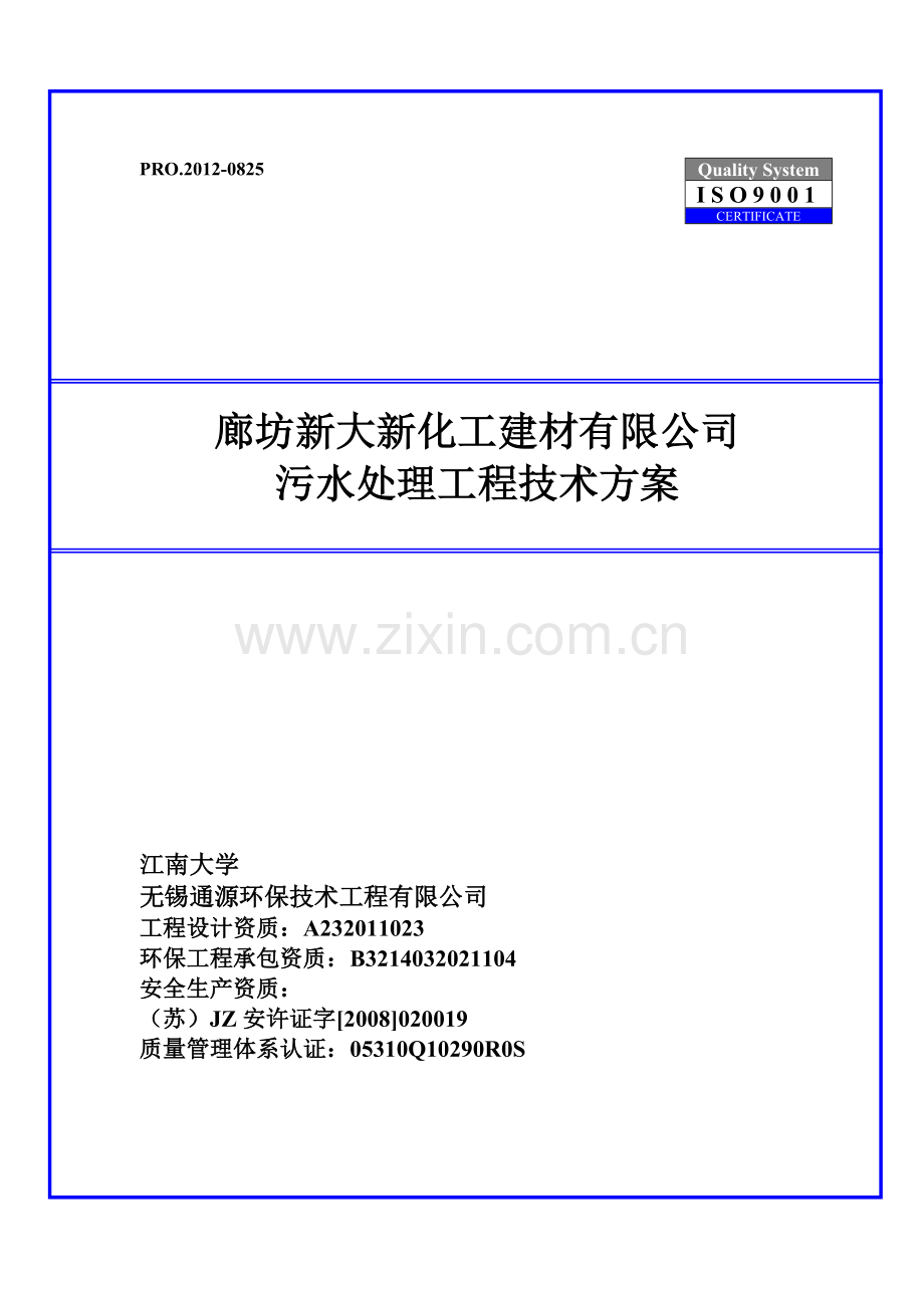 大新新建材公司污水处理工程技术方案--毕业设计.doc_第1页