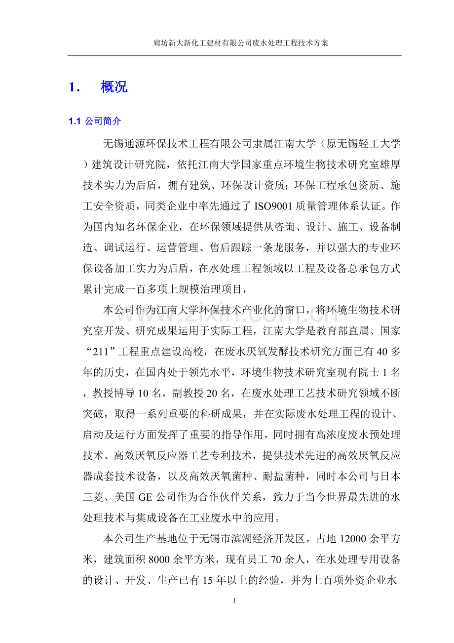 大新新建材公司污水处理工程技术方案--毕业设计.doc_第3页