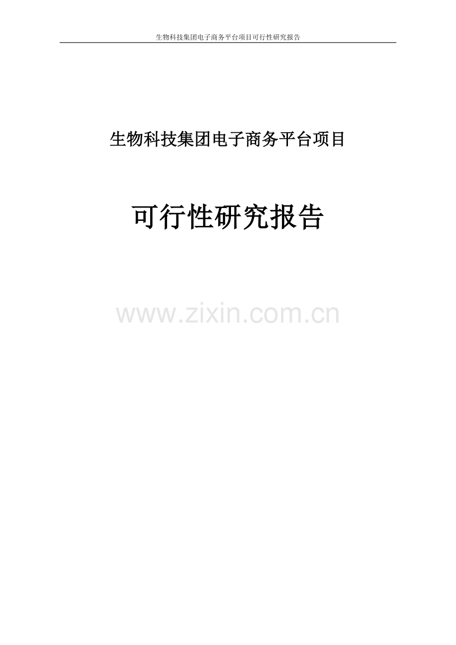 谷神生物科技集团电子商务平台项目可行性研究报告.doc_第1页