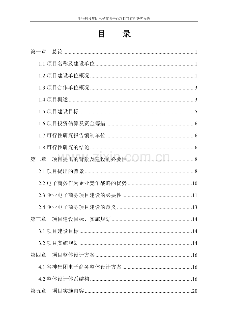 谷神生物科技集团电子商务平台项目可行性研究报告.doc_第2页