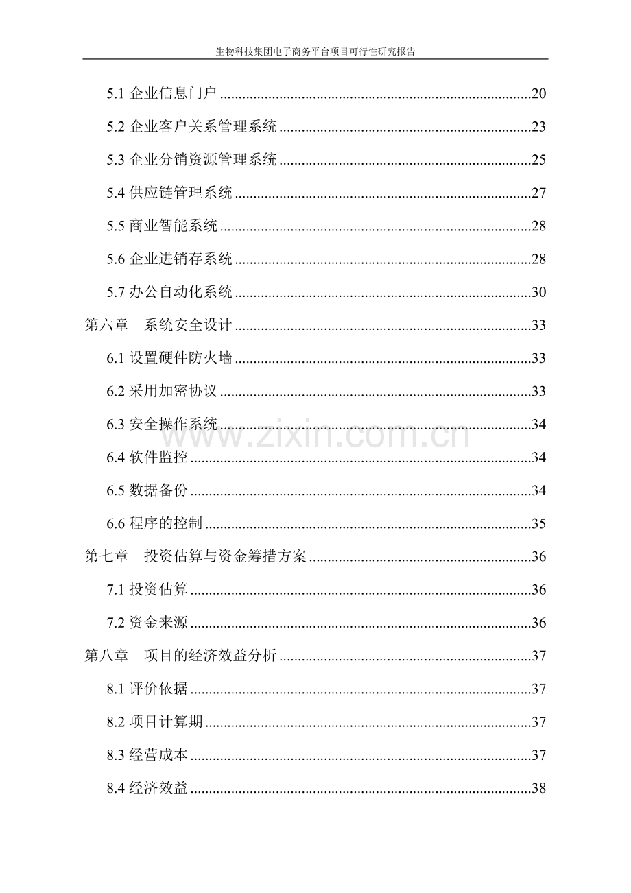 谷神生物科技集团电子商务平台项目可行性研究报告.doc_第3页