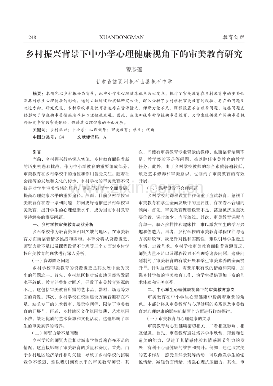 乡村振兴背景下中小学心理健康视角下的审美教育研究.pdf_第1页