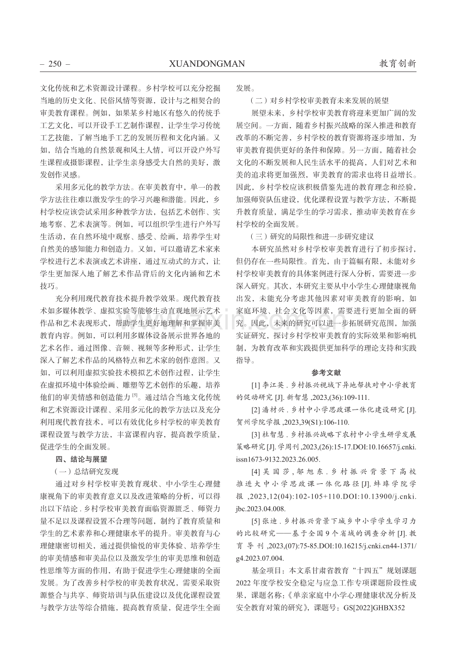 乡村振兴背景下中小学心理健康视角下的审美教育研究.pdf_第3页