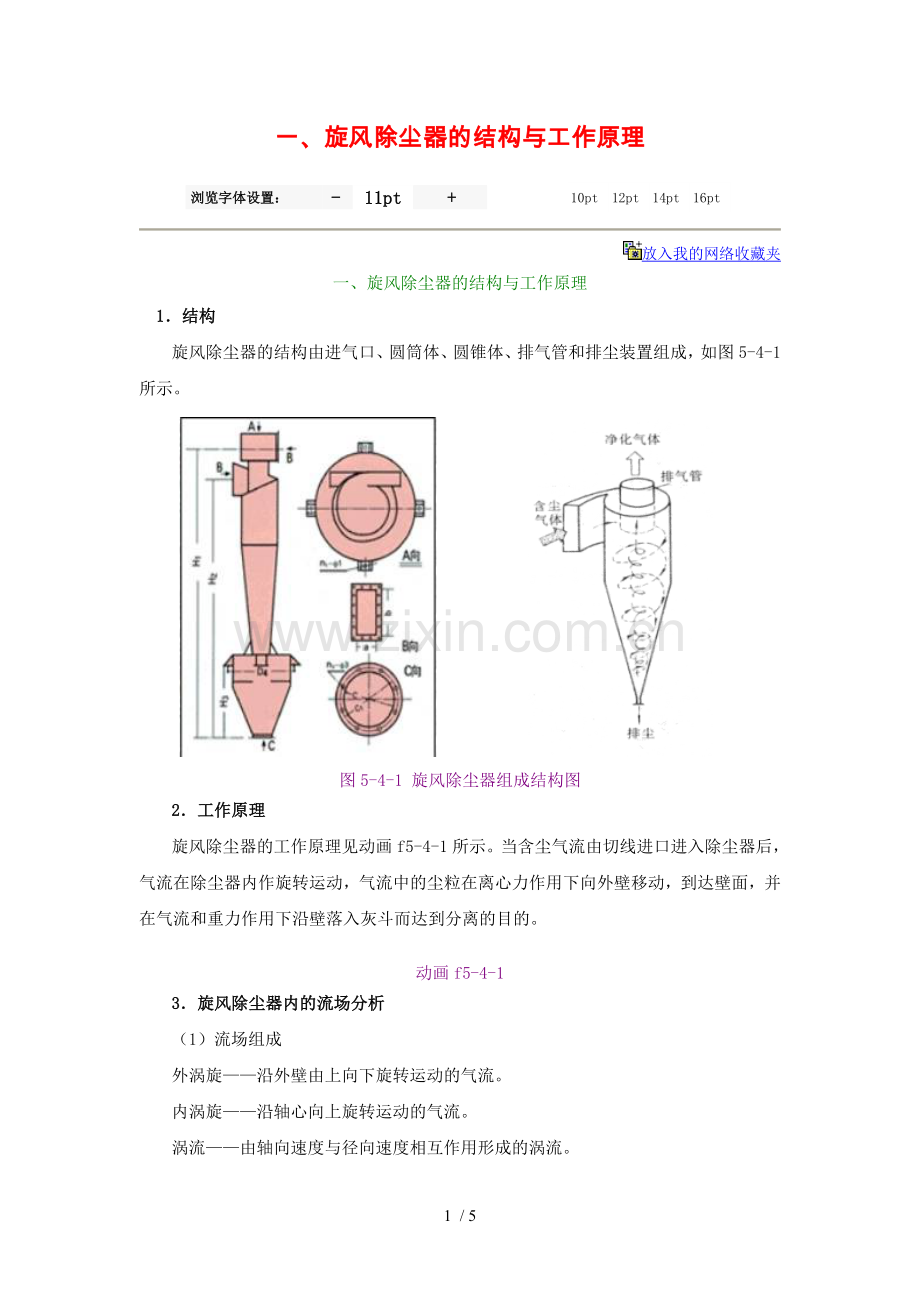 旋风除尘器的结构与工作原理.doc_第1页