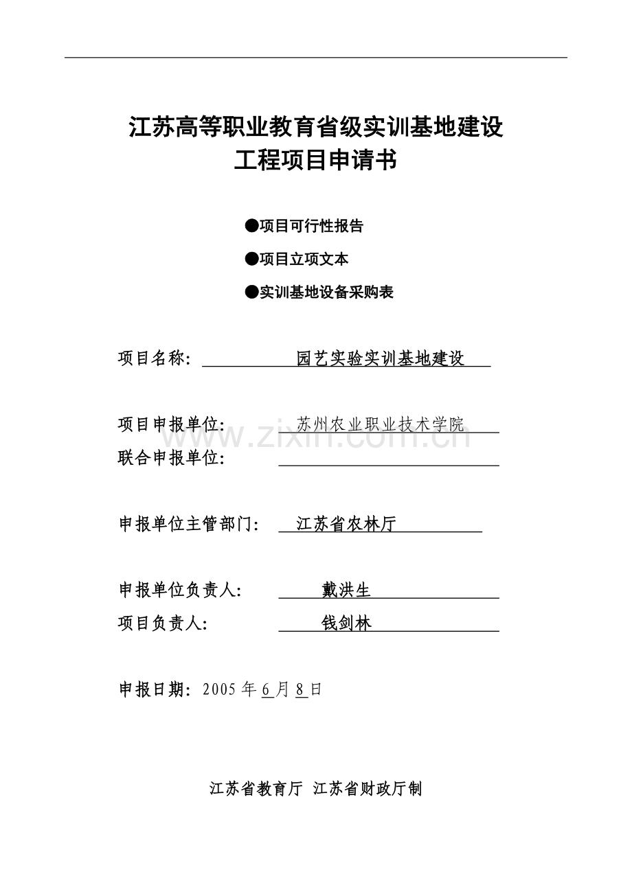 江苏高等职业教育省级实训基地建设项目可行性研究报告.doc_第1页