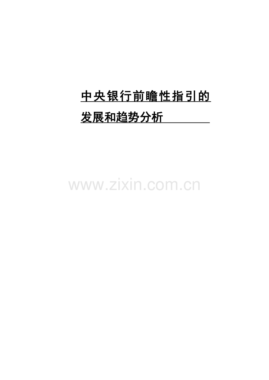 中央银行前瞻性指引的发展和趋势分析毕业设计.doc_第1页