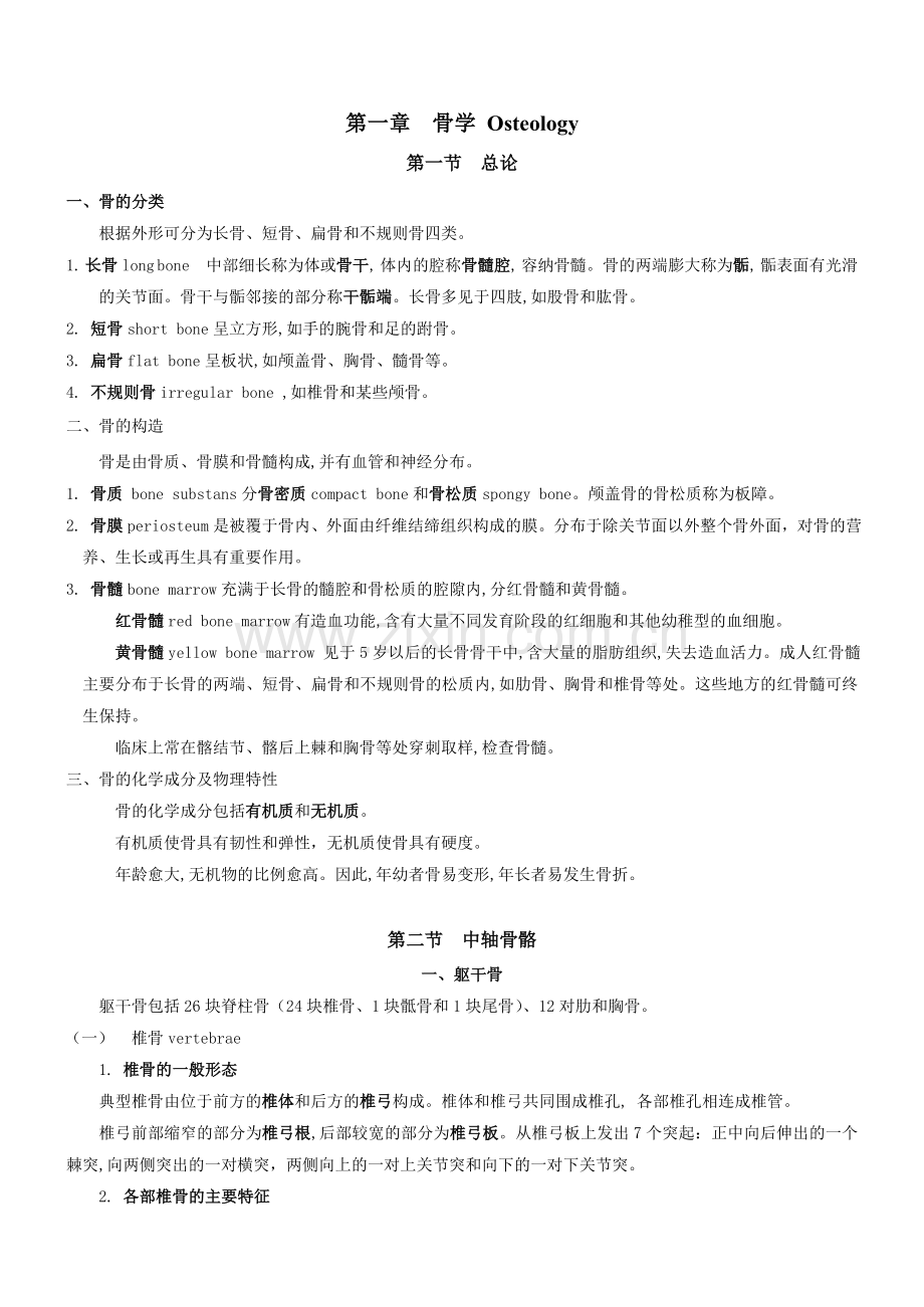 系统解剖学重要知识点+大纲总结.doc_第1页