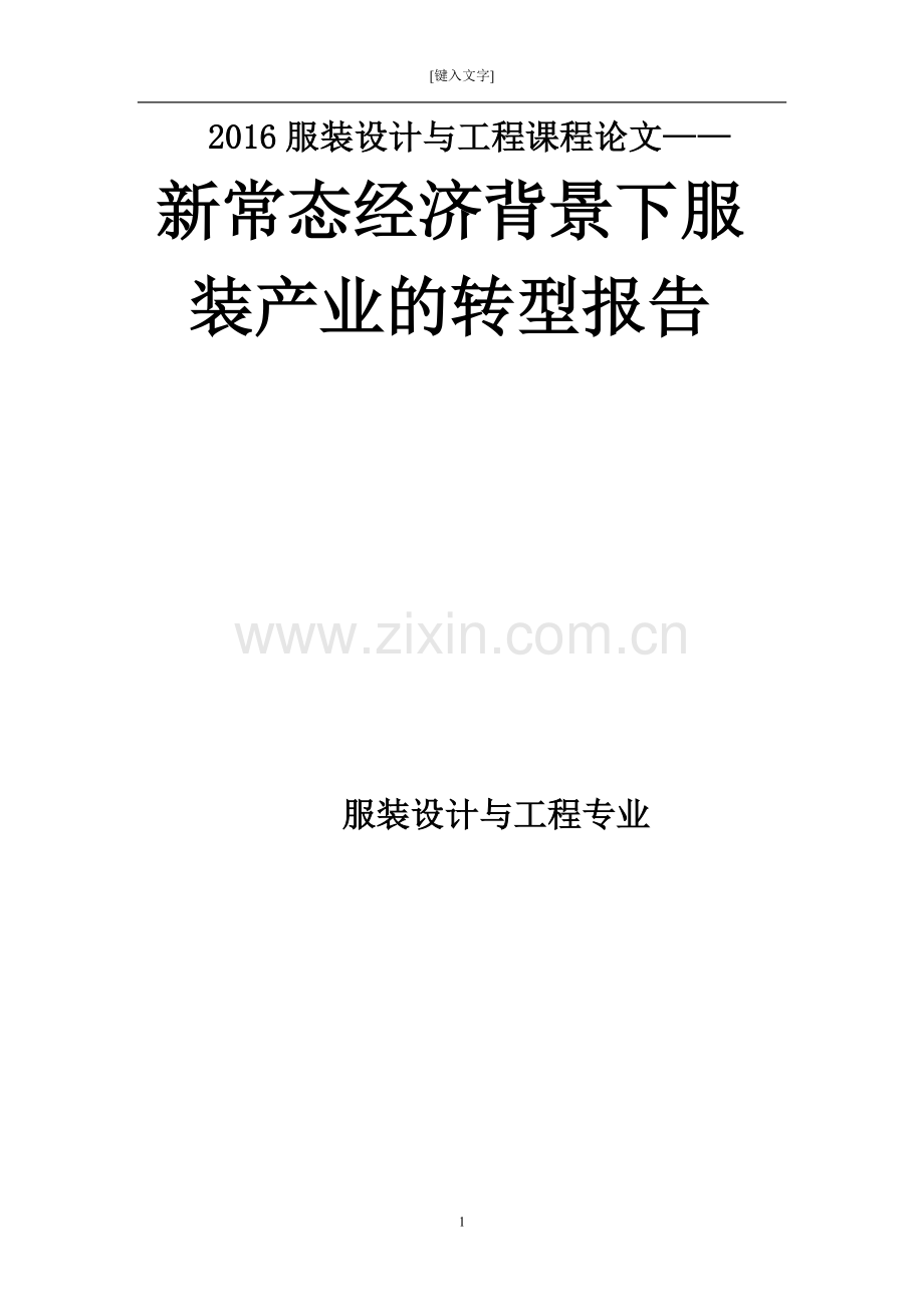 服装设计与工程课程论文新常态经济背景下服装产业的转型报告大学论文.doc_第1页