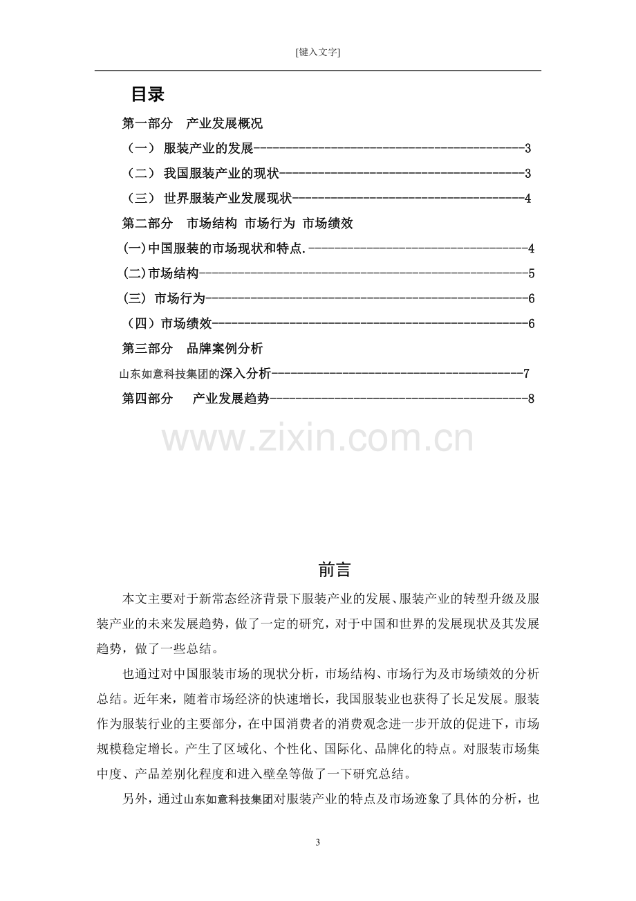 服装设计与工程课程论文新常态经济背景下服装产业的转型报告大学论文.doc_第3页