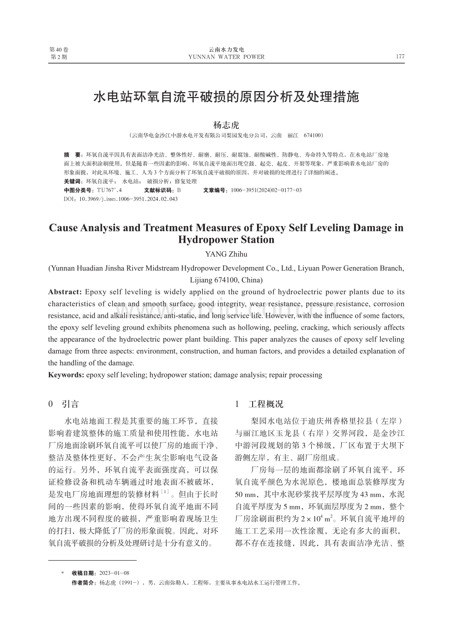 水电站环氧自流平破损的原因分析及处理措施.pdf_第1页