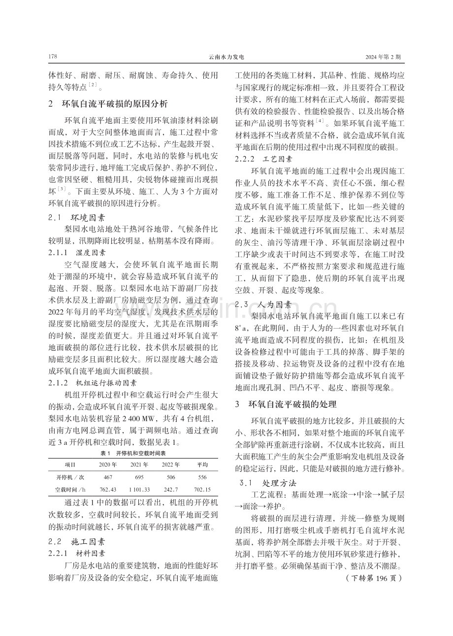 水电站环氧自流平破损的原因分析及处理措施.pdf_第2页