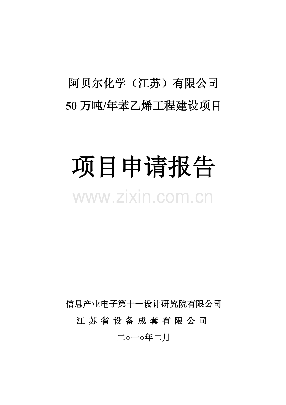 阿贝尔50万吨年苯乙烯工程项目项目建设投资可行性分析报告.doc_第1页