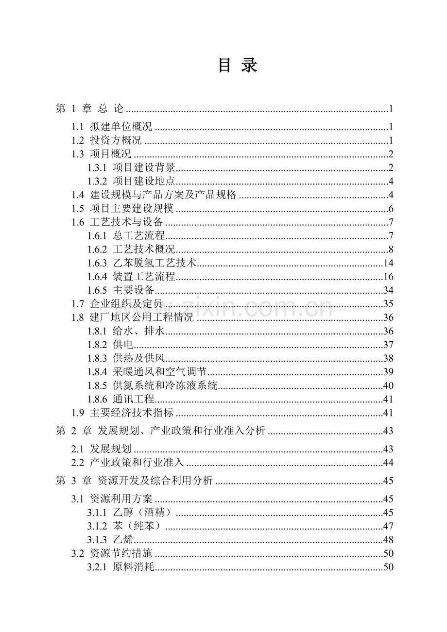 阿贝尔50万吨年苯乙烯工程项目项目建设投资可行性分析报告.doc_第3页