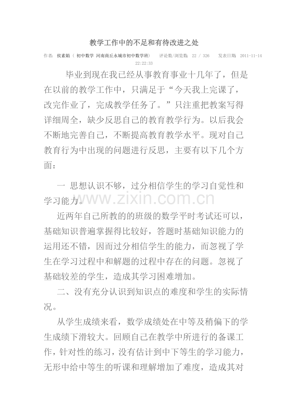 教学工作中的不足和有待改进之处.doc_第1页