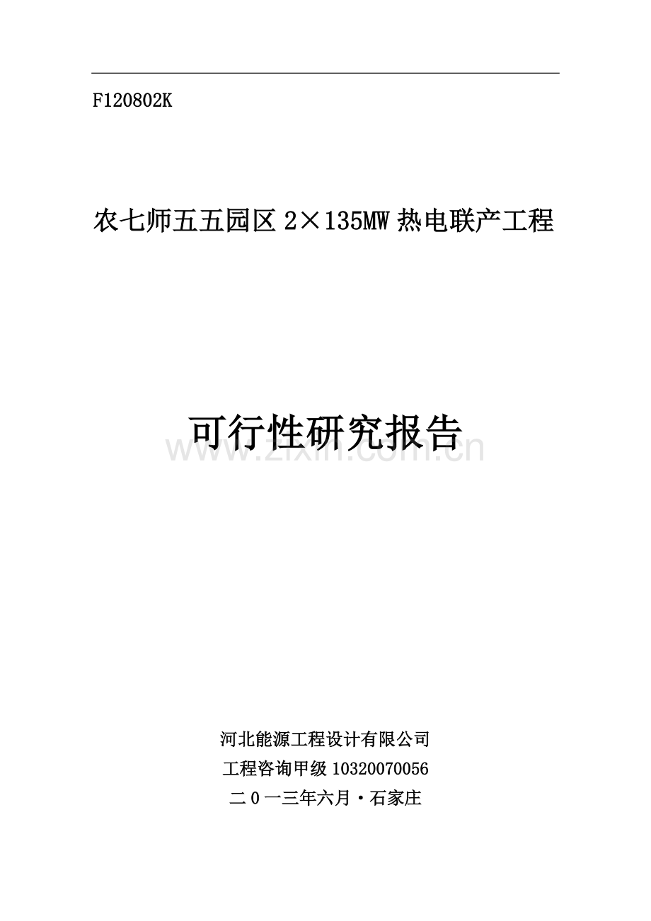 五五园区135mw热电联产工程可行性研究报告.doc_第1页