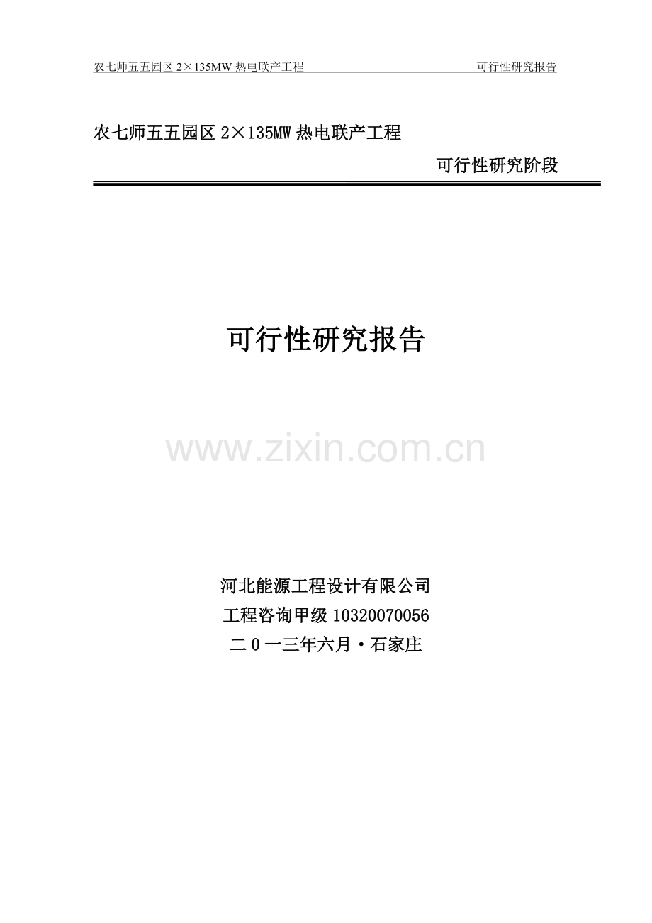 五五园区135mw热电联产工程可行性研究报告.doc_第2页