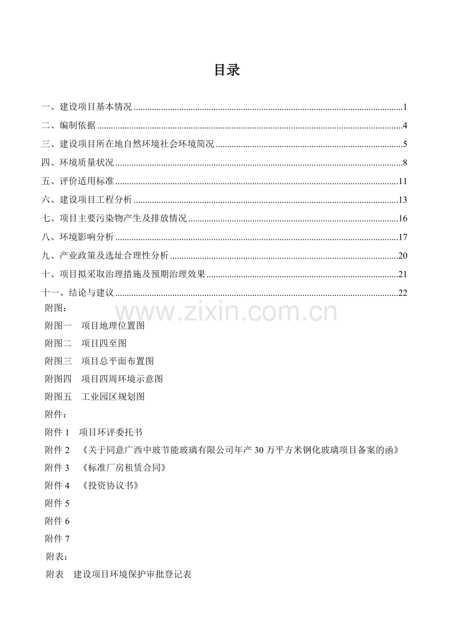 立项节能玻璃有限公司年产30万平方米钢化玻璃项目立项环境评价报告书环境评估.doc_第3页